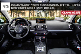 2014款奔驰CLA对比奥迪A3三厢评测