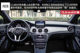 2014款奔驰CLA对比奥迪A3三厢评测