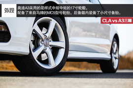 2014款奔驰CLA对比奥迪A3三厢评测