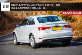 2014款奔驰CLA对比奥迪A3三厢评测