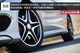 2014款奔驰CLA对比奥迪A3三厢评测