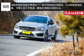 2014款奔驰CLA对比奥迪A3三厢评测