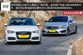 2014款奔驰CLA对比奥迪A3三厢评测