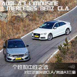 2014款奔驰CLA对比奥迪A3三厢评测