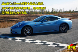 2009款法拉利加利福尼亚试驾