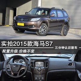 2015款海马S7实拍图解