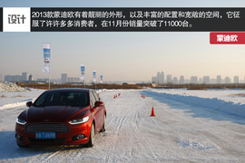 2013款蒙迪欧冰雪试驾体验