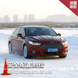 2013款蒙迪欧冰雪试驾体验