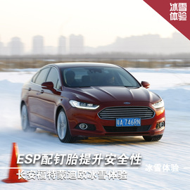 2013款蒙迪欧冰雪试驾体验