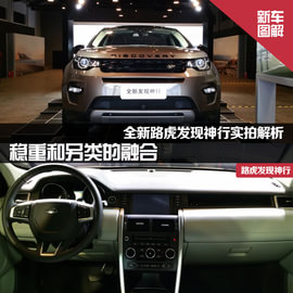 全新路虎发现神行城市探享会实拍