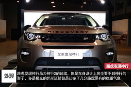 全新路虎发现神行城市探享会实拍