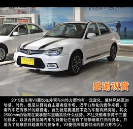 2015款东南V3菱悦到店图解