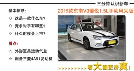 2015款东南V3菱悦到店图解