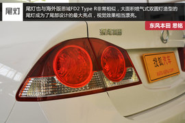 东风本田思铭实拍