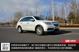 深度测试讴歌MDX