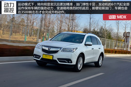 深度测试讴歌MDX