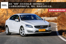 五款豪华品牌加长中级车型对比测试