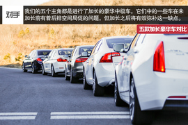五款豪华品牌加长中级车型对比测试