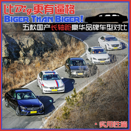 五款豪华品牌加长中级车型对比测试