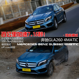 2015款奔驰GLA260