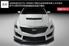 2016款凯迪拉克CTS-V抢先解读