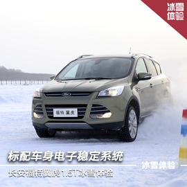 2015款长安福特翼虎1.5T冰雪体验