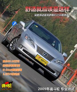 2010款雷克萨斯ES350尊贵版试驾