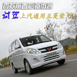 :试驾上汽通用首款前置后驱微客五菱荣光V