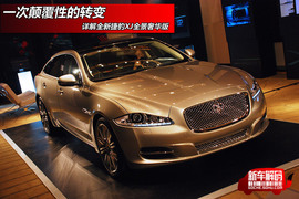 2010款全新XJ中国首发预赏会