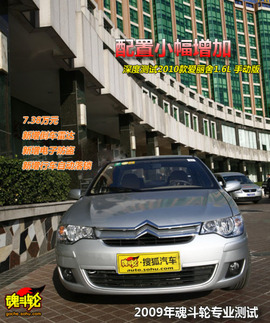 2010款雪铁龙爱丽舍三厢试驾实拍