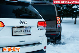 冰雪对比试驾柴油版大切诺基/发现4