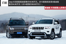 冰雪对比试驾柴油版大切诺基/发现4