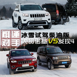 冰雪对比试驾柴油版大切诺基/发现4