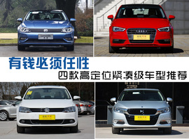四款高端紧凑级车型推荐