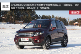 试驾2015款东风风行景逸X5