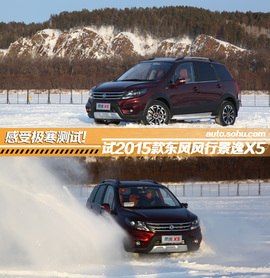 试驾2015款东风风行景逸X5