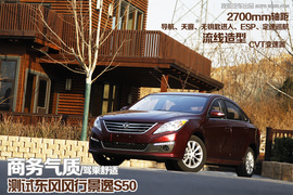 测试东风风行景逸S50