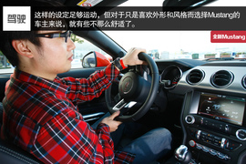 试驾全新福特Mustang