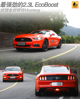 试驾全新福特Mustang