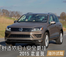 2015款途锐海外试驾