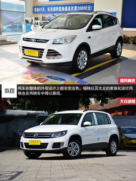 福特翼虎1.5T对比大众途观1.8T