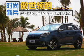 时尚新兵傲世领跑