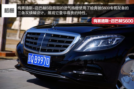 2015款梅赛德斯-迈巴赫S600静态体验实拍