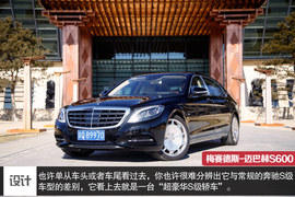 2015款梅赛德斯-迈巴赫S600静态体验实拍