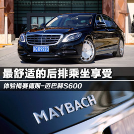 2015款梅赛德斯-迈巴赫S600静态体验实拍