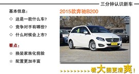 2015款奔驰B200到店实拍