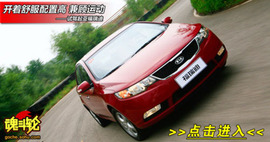 2009款起亚福瑞迪试驾实拍