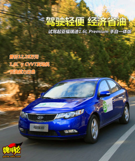 2009款起亚福瑞迪试驾实拍