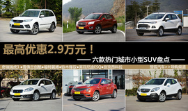 最高优惠2.9万元!六款热门城市小型SUV盘点