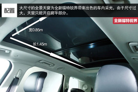 全新福特锐界静态体验